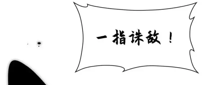 《顶级气运，悄悄修炼千年》146 一指诛敌！图132