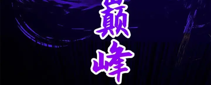 《顶级气运，悄悄修炼千年》146 一指诛敌！图96