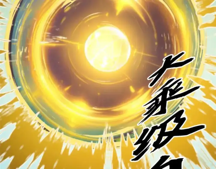 《顶级气运，悄悄修炼千年》148 金乌入凡图118