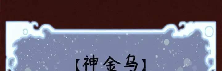 《顶级气运，悄悄修炼千年》149 收服金乌图48