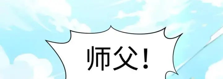 《顶级气运，悄悄修炼千年》152 师父！我回来了！图144