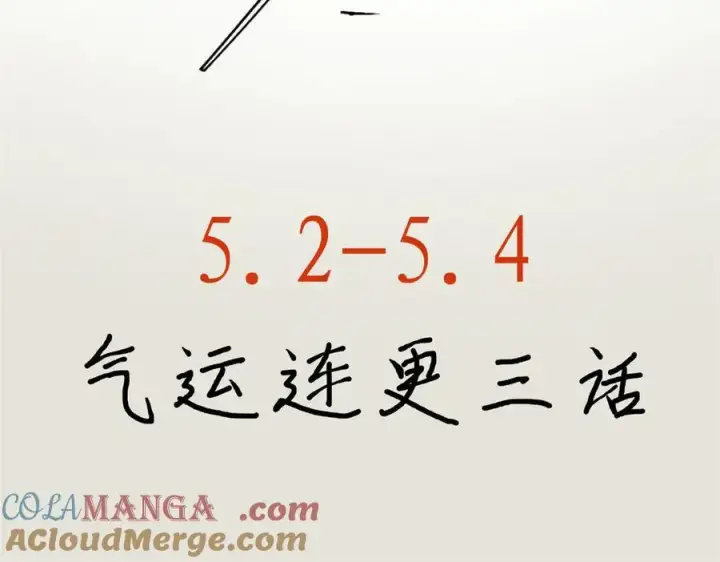 《顶级气运，悄悄修炼千年》五一连更公告图2