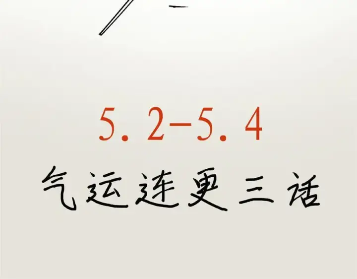 《顶级气运，悄悄修炼千年》160 收徒咯图191