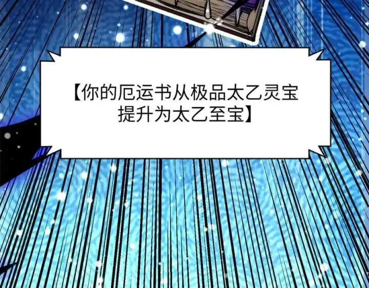 《顶级气运，悄悄修炼千年》162 太乙至宝图20