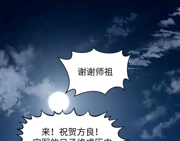 《顶级气运，悄悄修炼千年》163 方良归来图139
