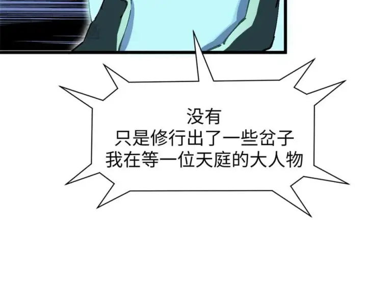 《顶级气运，悄悄修炼千年》165 真的假的？!图155