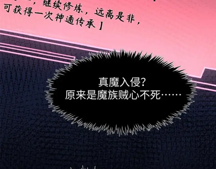 《顶级气运，悄悄修炼千年》167 真魔入侵图86