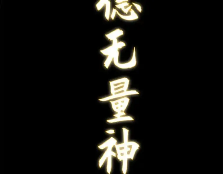 《顶级气运，悄悄修炼千年》172 人间巅峰图39