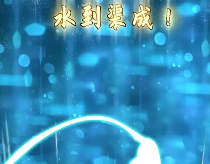 《顶级气运，悄悄修炼千年》173 突破!图178