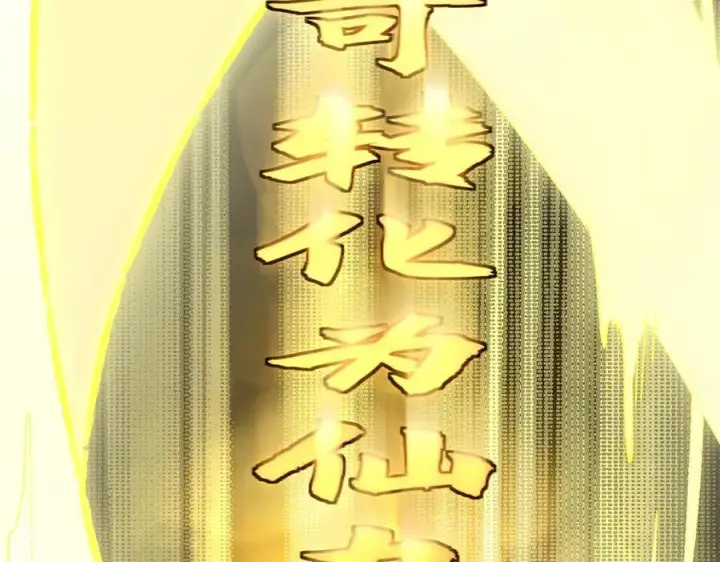 《顶级气运，悄悄修炼千年》173 突破!图208