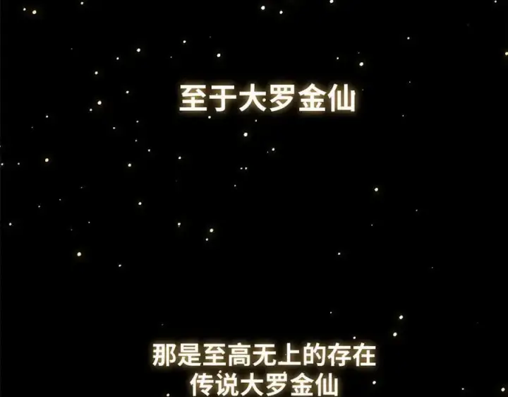 《顶级气运，悄悄修炼千年》176 大罗金仙图202