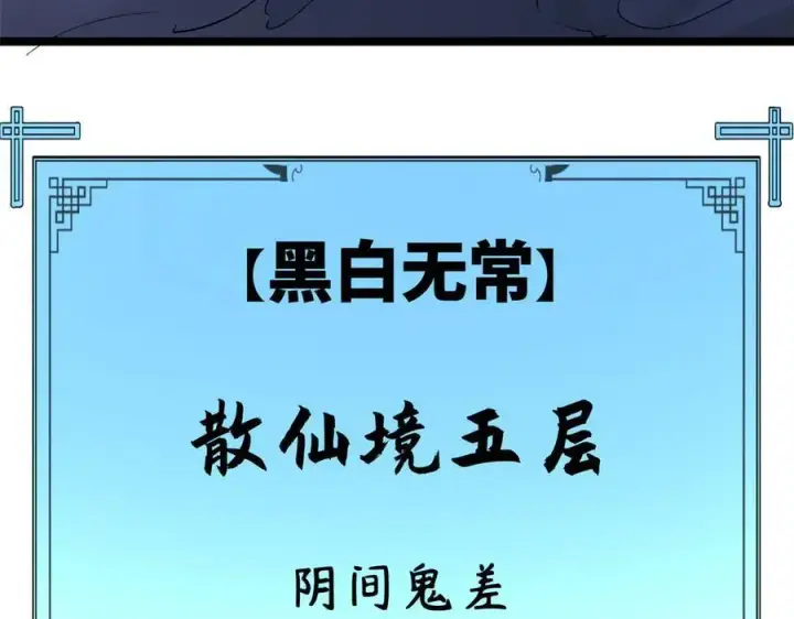 《顶级气运，悄悄修炼千年》180 黑白无常图66