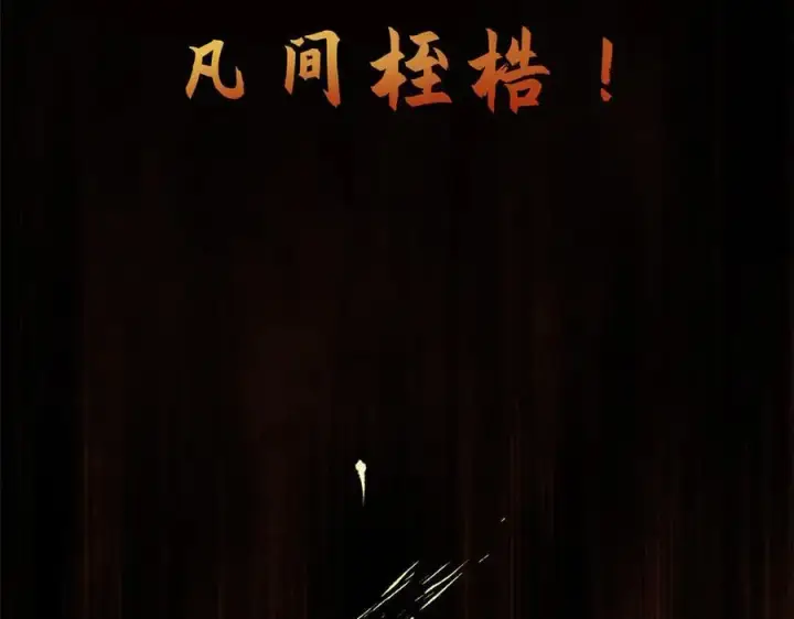 《顶级气运，悄悄修炼千年》182 强敌来袭图163