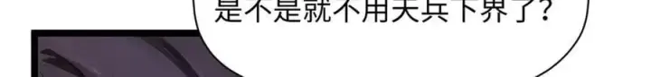 《顶级气运，悄悄修炼千年》187 杀光天兵天将？我吗图84