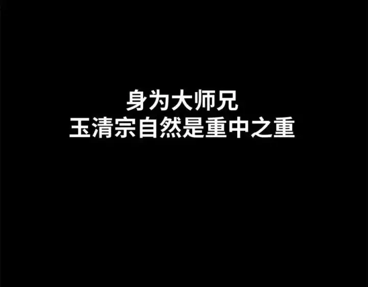 《顶级气运，悄悄修炼千年》189 再见,李掌教图108