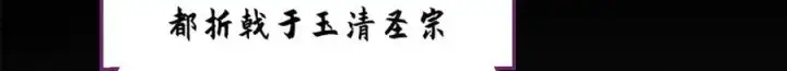《顶级气运，悄悄修炼千年》189 再见,李掌教图230