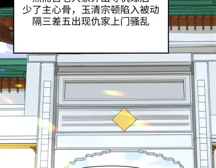 《顶级气运，悄悄修炼千年》189 再见,李掌教图72