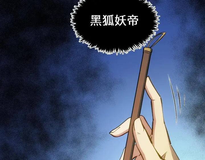 《顶级气运，悄悄修炼千年》196 黑狐妖帝集结,杨散下凡图10