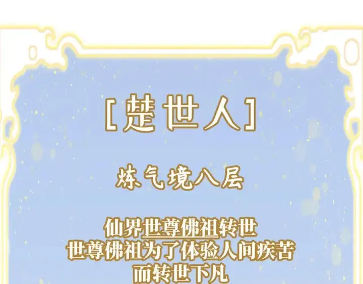 《顶级气运，悄悄修炼千年》200 世尊佛祖转世图80