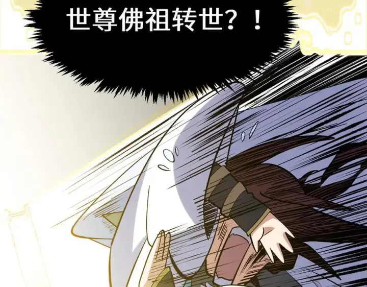 《顶级气运，悄悄修炼千年》200 世尊佛祖转世图83