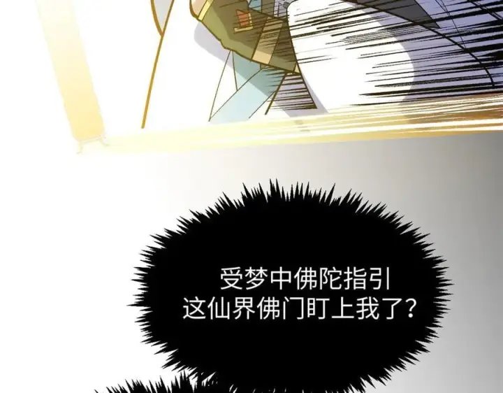 《顶级气运，悄悄修炼千年》200 世尊佛祖转世图84