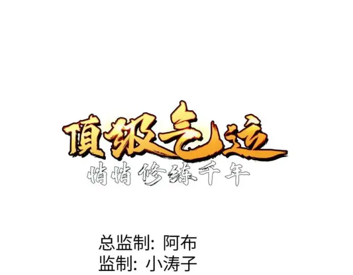 《顶级气运，悄悄修炼千年》201 已达千岁,三个选择图34