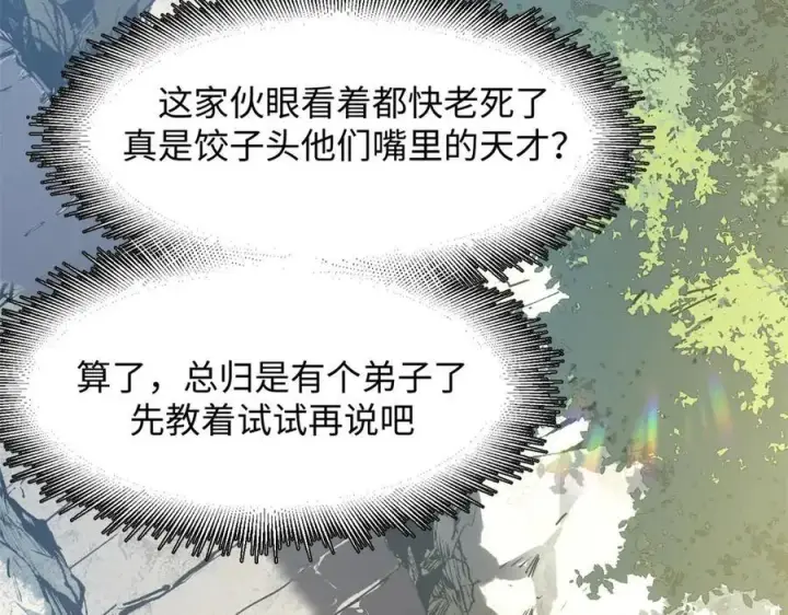 《顶级气运，悄悄修炼千年》202 破境如饮水的徒弟_收!图100