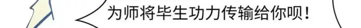 《顶级气运，悄悄修炼千年》202 破境如饮水的徒弟_收!图114