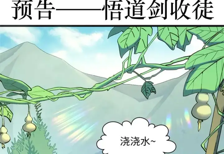 《顶级气运，悄悄修炼千年》202 破境如饮水的徒弟_收!图152
