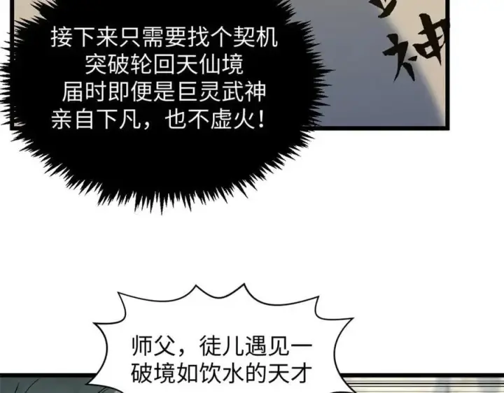 《顶级气运，悄悄修炼千年》202 破境如饮水的徒弟_收!图66