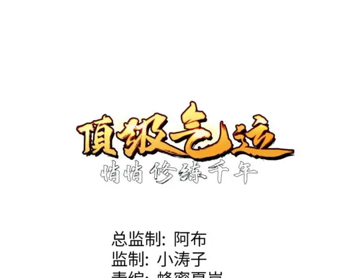 《顶级气运，悄悄修炼千年》203 轮回天仙境,快哉快哉图75