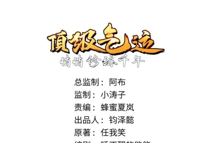 《顶级气运，悄悄修炼千年》207 唯有你不行图4
