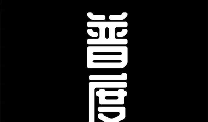 《顶级气运，悄悄修炼千年》212 立地金丹图83