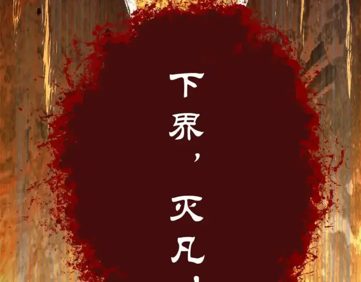 《顶级气运，悄悄修炼千年》215 仙神下凡、清理人间图190
