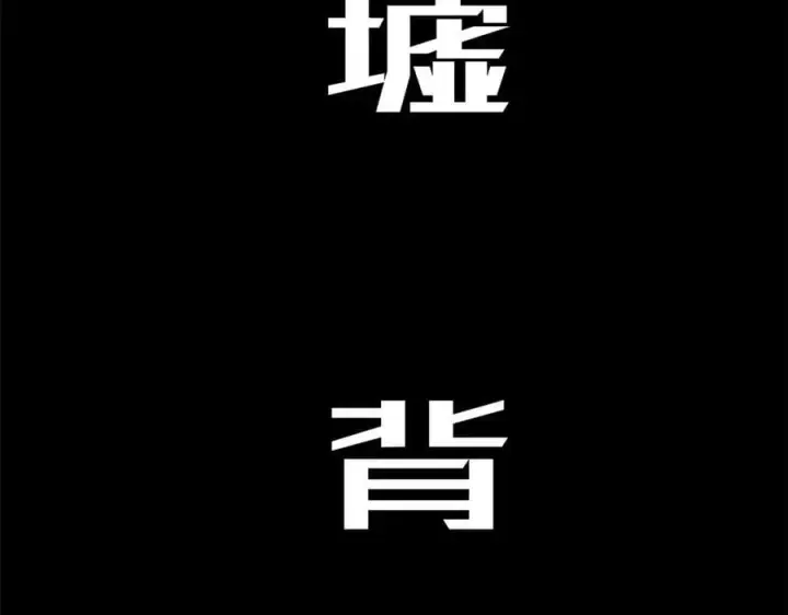 《顶级气运，悄悄修炼千年》218 韩绝vs 巨灵武神图196