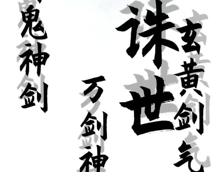 《顶级气运，悄悄修炼千年》221 三清诛世，九重天图107