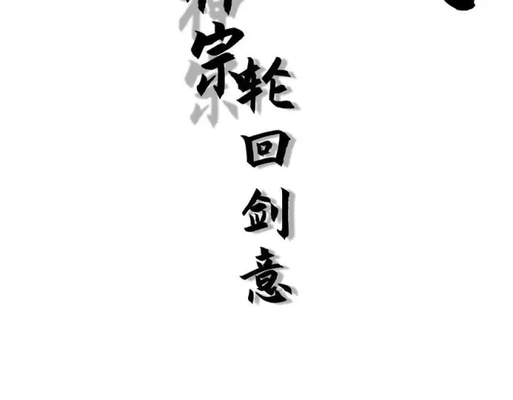 《顶级气运，悄悄修炼千年》221 三清诛世，九重天图108