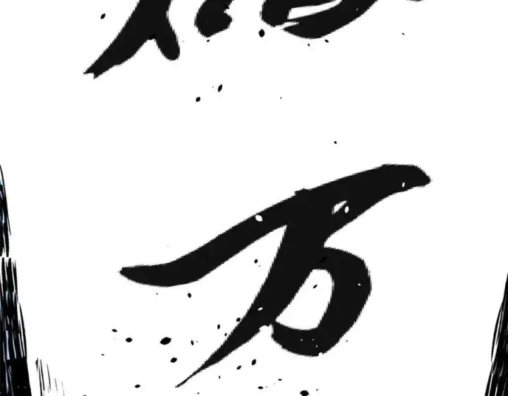 《顶级气运，悄悄修炼千年》222 一力破万法图120