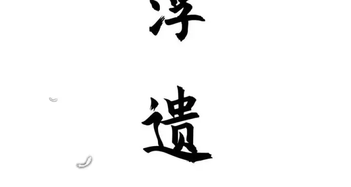 《顶级气运，悄悄修炼千年》222 一力破万法图182