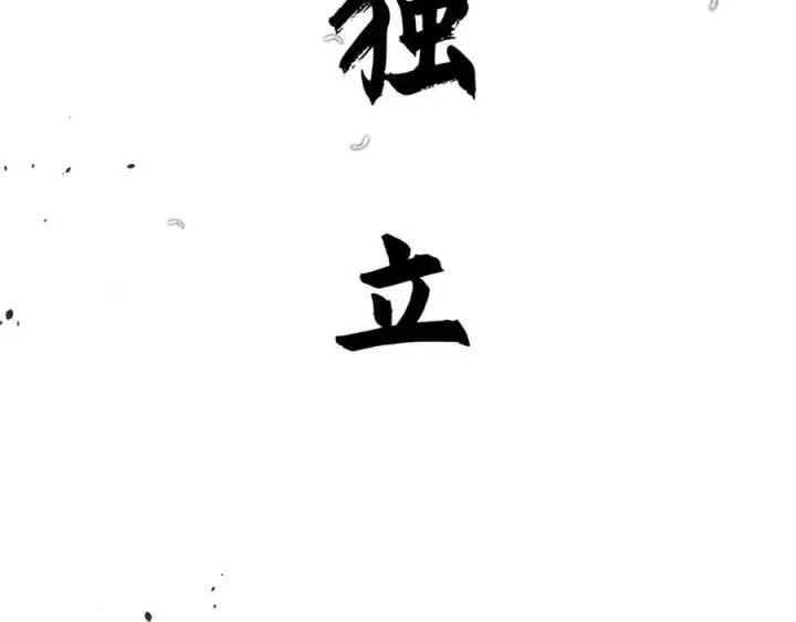《顶级气运，悄悄修炼千年》222 一力破万法图184