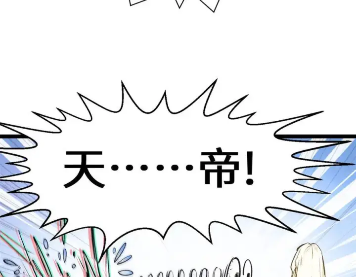 《顶级气运，悄悄修炼千年》224 天帝的感慨图112