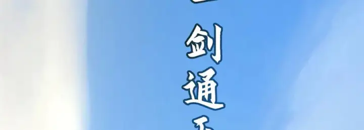 《顶级气运，悄悄修炼千年》225 通天剑道图198