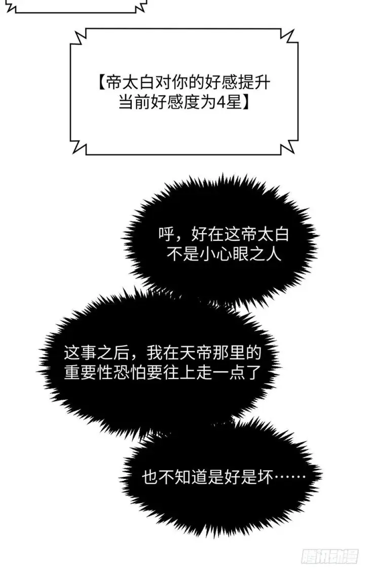《顶级气运，悄悄修炼千年》226 帝太白图63