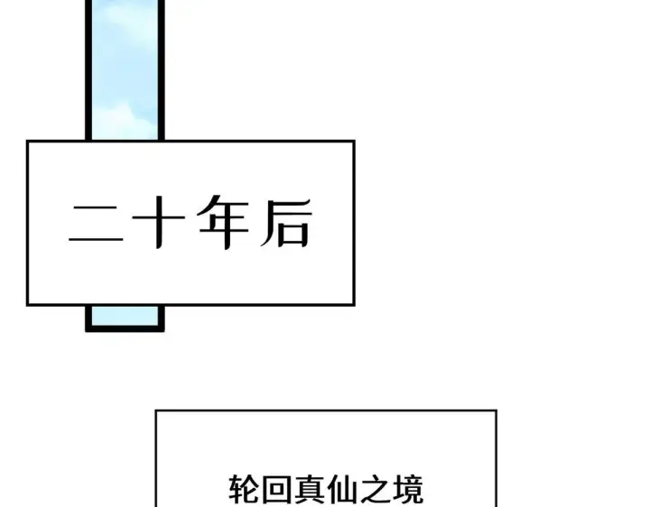 《顶级气运，悄悄修炼千年》229 轮回真仙境图120