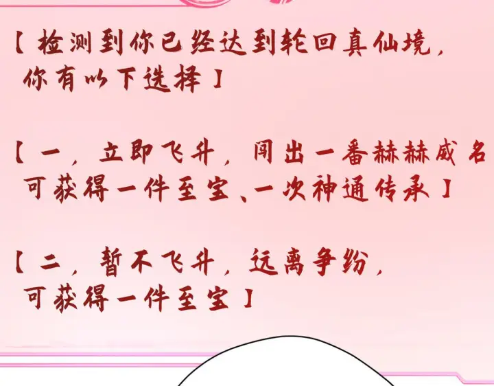 《顶级气运，悄悄修炼千年》229 轮回真仙境图124