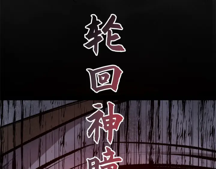 《顶级气运，悄悄修炼千年》231 轮回神瞳图67