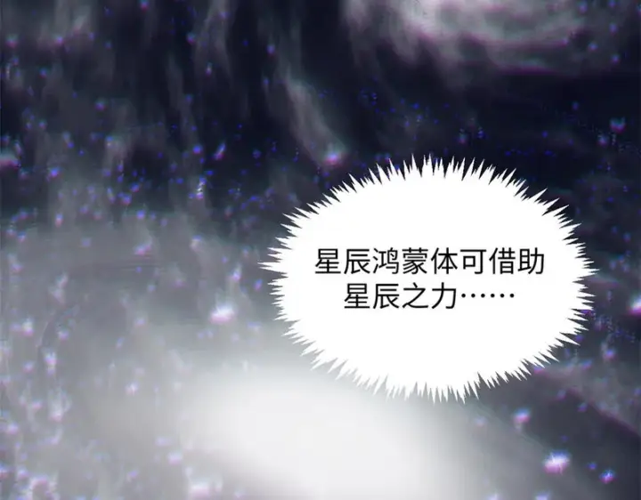 《顶级气运，悄悄修炼千年》236 星辰鸿蒙体觉醒图113