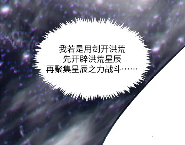 《顶级气运，悄悄修炼千年》236 星辰鸿蒙体觉醒图115