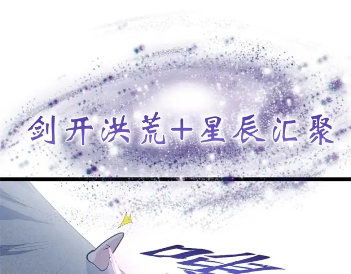《顶级气运，悄悄修炼千年》236 星辰鸿蒙体觉醒图154
