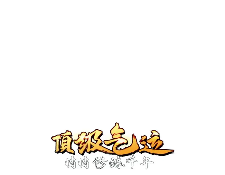 《顶级气运，悄悄修炼千年》238图8